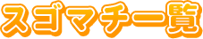 スゴマチ過去の放送内容(新着順)