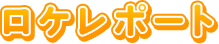 スゴマチロケレポート