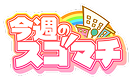 今週のスゴマチ