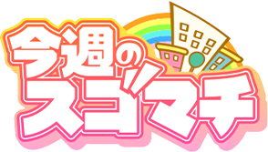 スゴマチ