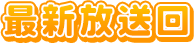 最新放送回